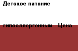 Детское питание NAN 1 optipro гипоаллергенный › Цена ­ 400 - Волгоградская обл., Волжский г. Дети и материнство » Детское питание   . Волгоградская обл.